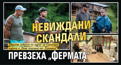 Невиждани скандали превзеха &bdquo;Фермата&ldquo;