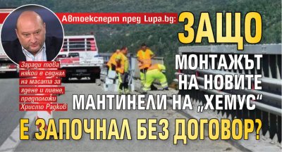 Автоексперт пред Lupa.bg: Защо монтажът на новите мантинели на &bdquo;Хемус&ldquo; е започнал без договор?