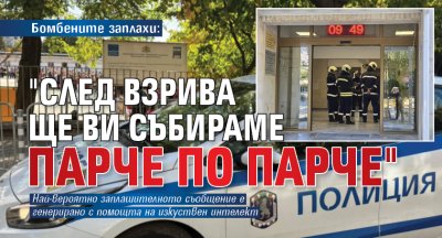 Бомбените заплахи: "След взрива ще ви събираме парче по парче"