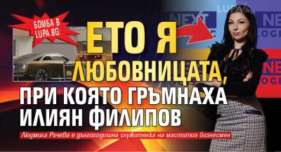 БОМБА в Lupa.bg: Ето я любовницата, при която гръмнаха Илиян Филипов