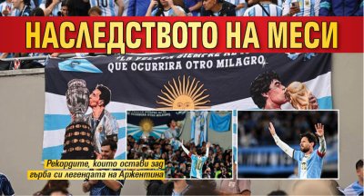 Наследството на Меси