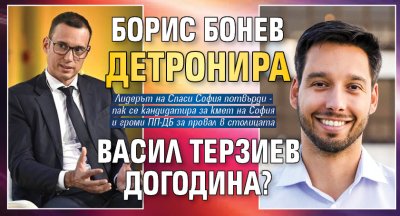 Борис Бонев детронира Васил Терзиев догодина? 