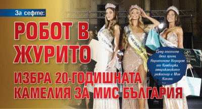 За сефте: Робот в журито избра 20-годишната Камелия за Мис България