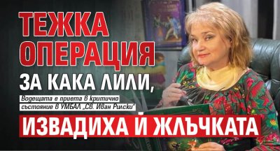 Тежка операция за Кака Лили, извадиха й жлъчката
