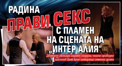 Радина прави секс с Пламен на сцената на &bdquo;Интер Алия&ldquo;