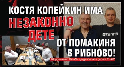 "Президентът" Борис Анзов: Костя Копейкин има незаконно дете от помакиня в Рибново!