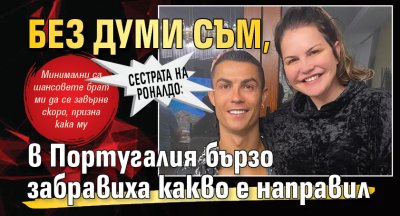 Сестрата на Роналдо: Без думи съм, в Португалия бързо забравиха какво е направил
