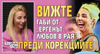 Вижте Габи от &bdquo;Ергенът: Любов в рая&ldquo; преди корекциите