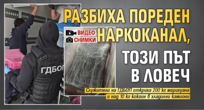 Разбиха пореден наркоканал, този път в Ловеч (СНИМКИ И ВИДЕО)