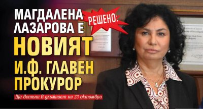 РЕШЕНО: Магдалена Лазарова е новият и.ф. главен прокурор