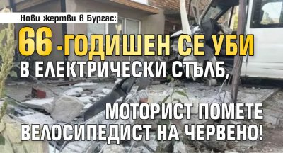 Нови жертви в Бургас: 66-годишен се уби в електрически стълб, моторист помете велосипедист на червено!