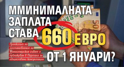 Минималната заплата става 660 евро от 1 януари?