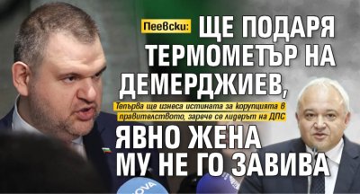 Пеевски: Ще подаря термометър на Демерджиев, явно жена му не го завива