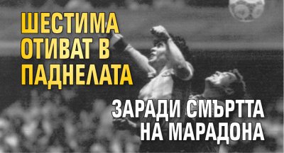 Шестима отиват в паднелата заради смъртта на Марадона