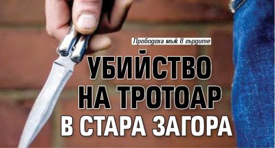 Убийство на тротоар в Стара Загора