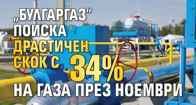 &bdquo;Булгаргаз&ldquo; поиска драстичен скок с 34% на газа през ноември