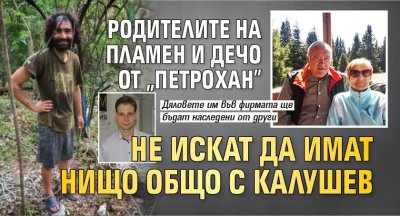 Родителите на Пламен и Дечо от &ldquo;Петрохан&rdquo; не искат да имат нищо общо с Калушев