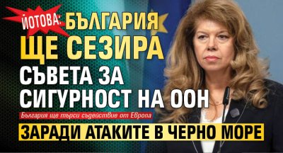 Йотова: България ще сезира Съвета за сигурност на ООН заради атаките в Черно море