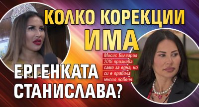 Колко корекции има ергенката Станислава?