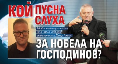 Кой пусна слуха за Нобела на Господинов? 