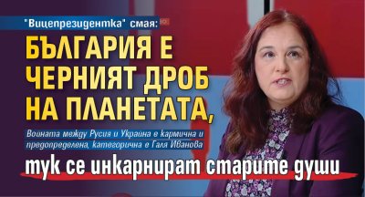 "Вицепрезидентка" смая: България е черният дроб на планетата, тук се инкарнират старите души 