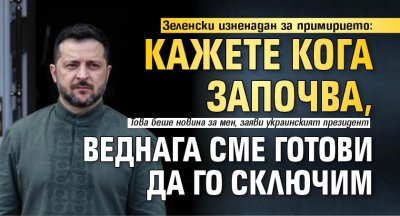 Зеленски изненадан за примирието: Кажете кога започва, веднага сме готови да го сключим 