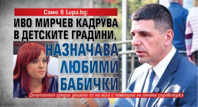 Само в Lupa.bg: Иво Мирчев кадрува в детските градини, назначава любими бабички
