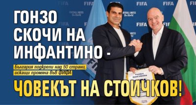 Гонзо скочи на Инфантино - човекът на Стоичков! 