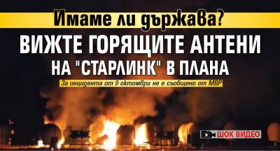 Имаме ли държава? Вижте горящите антени на "Старлинк" в Плана (ШОК ВИДЕО)