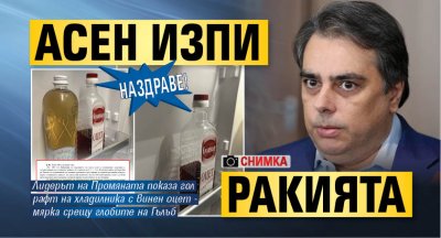 НАЗДРАВЕ! Aсен изпи ракията (СНИМКА)