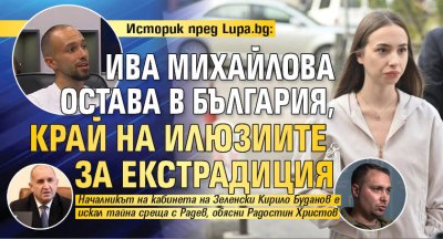 Историк пред Lupa.bg: Ива Михайлова остава в България, край на илюзиите за екстрадиция