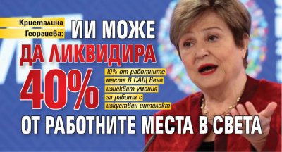 Кристалина Георгиева: ИИ може да ликвидира 40% от работните места в света