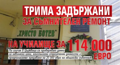 Трима задържани за съмнителен ремонт на училище за 114 000 евро
