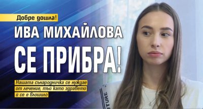 Добре дошла! Ива Михайлова се прибра!