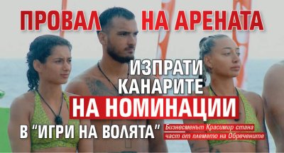 Провал на Арената изпрати Канарите на номинации в &ldquo;Игри на волята&rdquo;