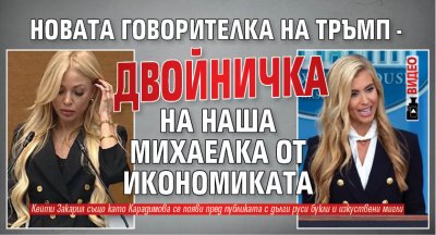 Новата говорителка на Тръмп - двойничка на наша Михаелка от икономиката (ВИДЕО) 