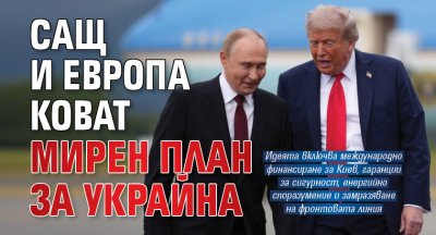 САЩ и Европа коват мирен план за Украйна