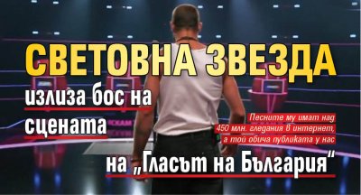 Световна звезда излиза бос на сцената на &bdquo;Гласът на България&ldquo;