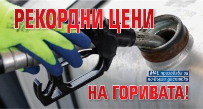 Рекордни цени на горивата!