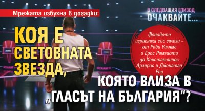 Мрежата избухна в догадки: Коя е световната звезда, която влиза в &bdquo;Гласът на България&ldquo;?