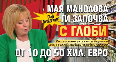 След проверките: Мая Манолова ги започва с глоби от 10 до 50 хил. евро