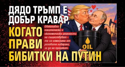 Дядо Тръмп е добър кравар, когато прави бибитки на Путин