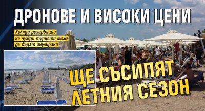 Туристическият бранш бие тревога: Дронове и високи цени ще съсипят летния сезон 