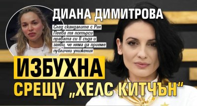 Диана Димитрова избухна срещу &bdquo;Хелс Китчън&ldquo;