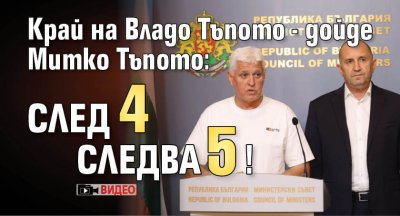 Край на Владо Тъпото - дойде Митко Тъпото: След 4 следва 5! (ВИДЕО)