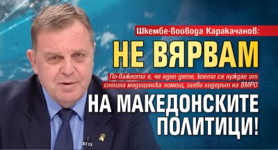 Шкембе-войвода Каракачанов: Не вярвам на македонските политици!