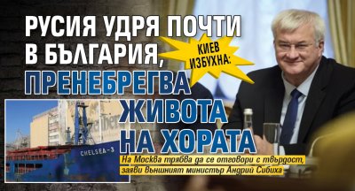 Киев избухна: Русия удря почти в България, пренебрегва живота на хората