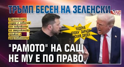 "Ледена епоха" заради руския дизел: Тръмп бесен на Зеленски - "рамото" на САЩ не му е по право 