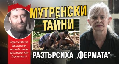 Мутренски тайни разтърсиха &bdquo;Фермата&ldquo;