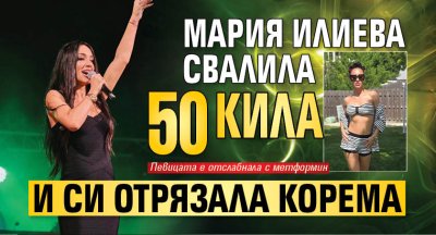 Мария Илиева свалила 50 кила и си отрязала корема